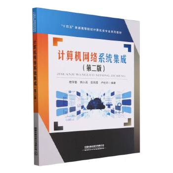 計算機網絡系統集成 理論與實踐