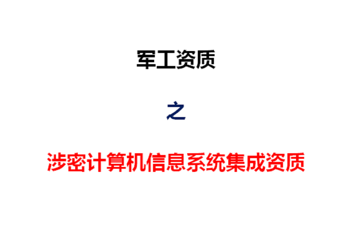 陜西西安《涉密計算機信息系統集成資質》辦理須知