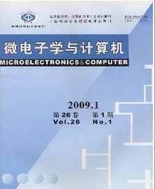 微電子學與計算機雜志 計算機系統集成的應用與發展